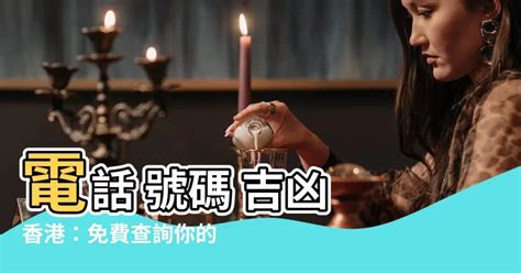 手機號碼吉兇|電話號碼吉凶